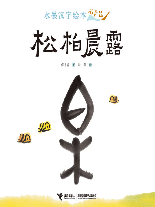Cover image for 形声篇·松柏晨露